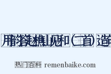 用韵答赵樵山见和（二首）造句是什么意思的图片